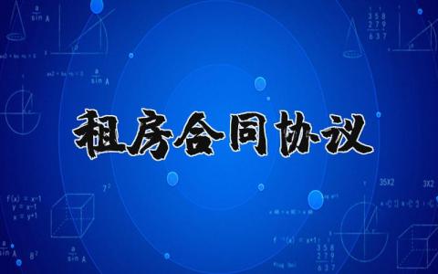 租房合同协议怎么写？租房合同协议书简单版模板 16篇