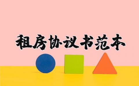 租房协议书范本最新版本 19篇