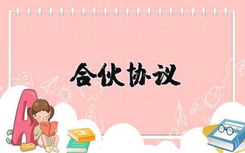 合伙协议怎样写？合伙协议范本完整版 14篇