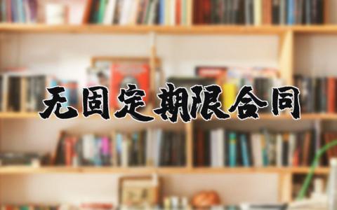 无固定期限合同 24篇