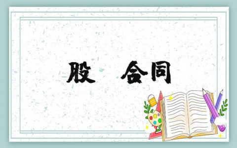 股份合同范本完整版15篇