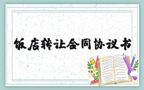 饭店转让合同协议书 10篇