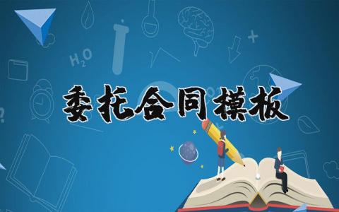 委托合同模板范本大全下载精选19篇