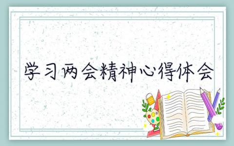 学习两会精神心得体会