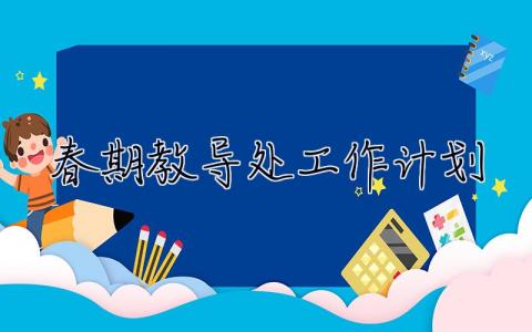 春期教导处工作计划 春期教导处工作计划怎么写