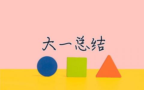 大一总结 大一总结1000字范文