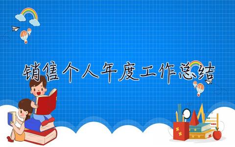 销售个人年度工作总结 销售个人年度工作总结范文