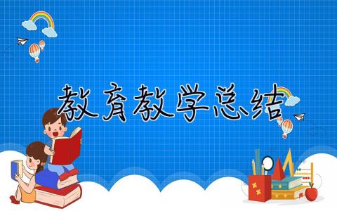 教育教学总结 教育教学总结幼儿园