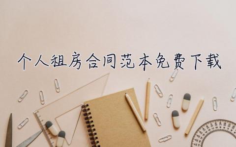 个人租房合同范本免费下载 个人租房合同范本免费下载打印