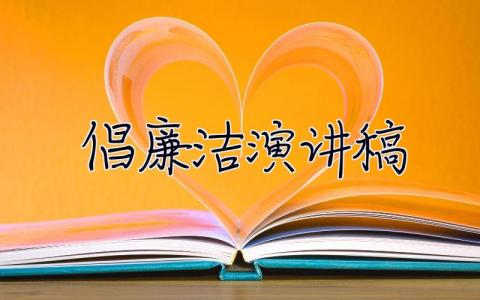 倡廉洁演讲稿 关于廉洁的演讲稿800字 4篇