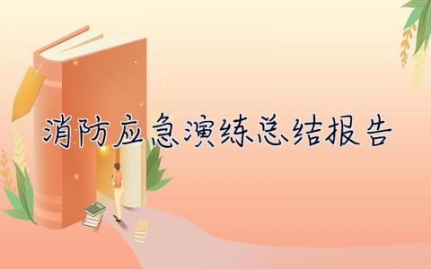 消防应急演练总结报告 安全生产月消防应急演练总结报告