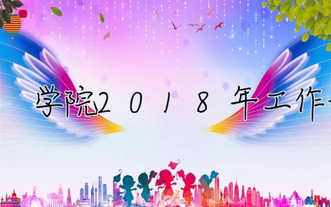 学院2018年工作计划 学院2018年工作计划怎么写