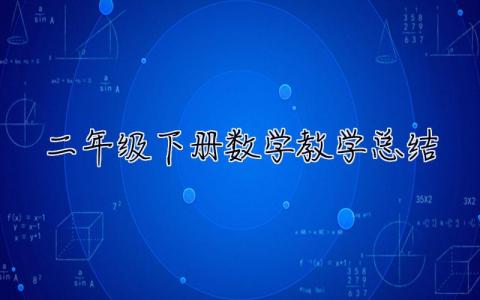 二年级下册数学教学总结 二年级下册数学教学总结与反思