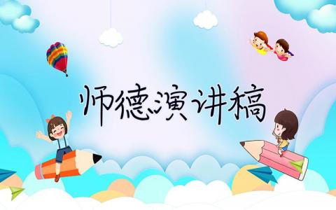 师德演讲稿 师德演讲稿幼儿园 30篇