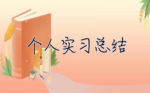 个人实习总结 实习鉴定表个人总结