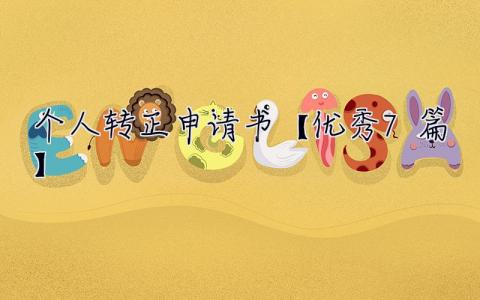 个人转正申请书【优秀7篇】 个人转正申请书范文3篇(最新篇)