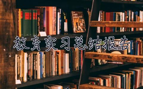 教育实习总结报告 实习报告总结