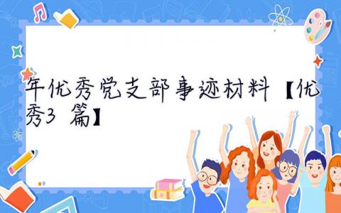 2023年优秀党支部事迹材料【优秀3篇】 2023年优秀党支部事迹