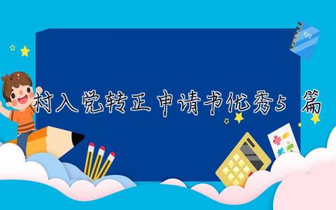 村入党转正申请书优秀5篇 村入党转正申请书优秀5篇范文