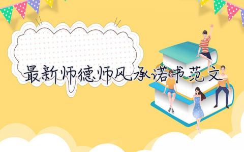 最新师德师风承诺书范文 最新师德师风承诺书范文大全