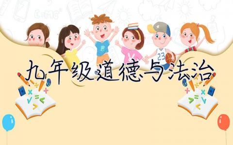 九年级道德与法治 九年级道德与法治上册电子课本