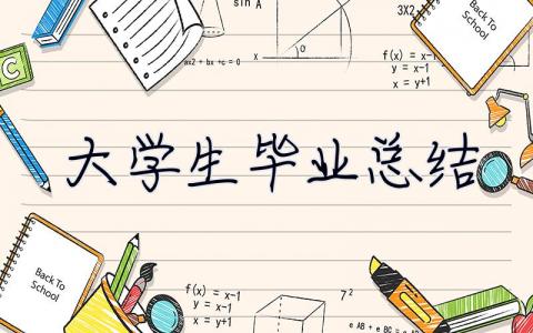 大学生毕业总结 大学生毕业总结范文3000字