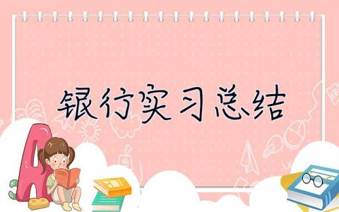 银行实习总结 银行实训总结万能版2000字