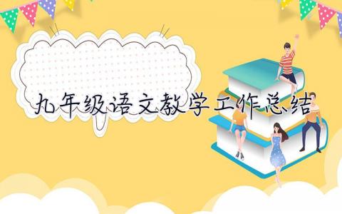 九年级语文教学工作总结 九年级语文教学工作总结第二学期