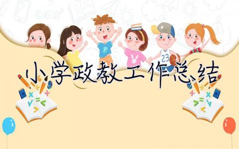 小学政教工作总结 小学政教工作总结2023