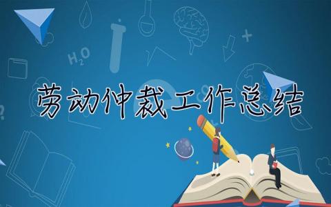 劳动仲裁工作总结 劳动仲裁工作总结2021