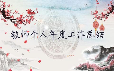 教师个人年度工作总结 教师个人年度工作总结简短