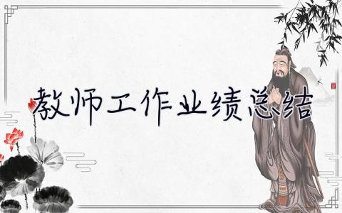 教师工作业绩总结 教师工作业绩总结600字中级职称