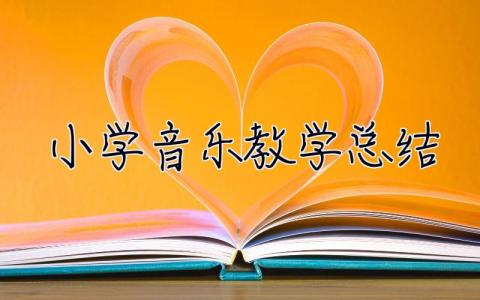 小学音乐教学总结 小学音乐教学总结2023