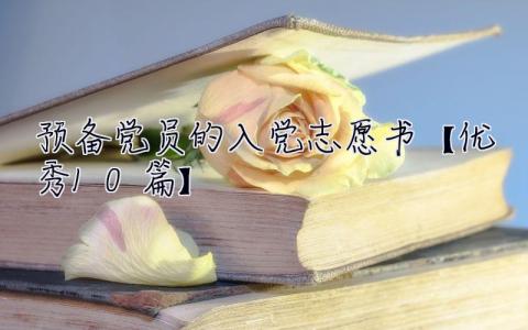 预备党员的入党志愿书【优秀10篇】 预备党员入党志愿书十篇