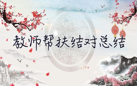 教师帮扶结对总结 教师帮扶结对总结报告范文大全