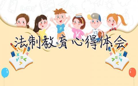 法制教育心得体会 法制教育心得体会300字