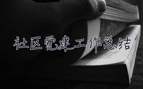 社区党建工作总结 社区党建工作总结及2023年工作计划