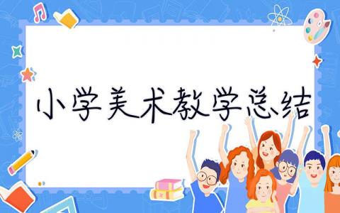 小学美术教学总结 小学美术教学总结范文