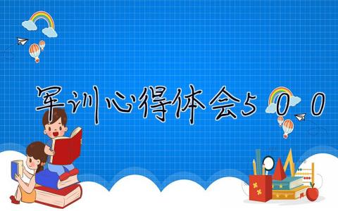 军训心得体会500字 军训心得体会500字大学生