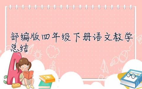 部编版四年级下册语文教学总结 部编版四年级下册语文教学总结这学期认真落实课程标准