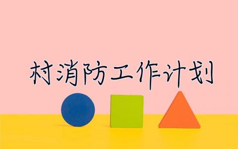 村消防工作计划 村级消防工作计划