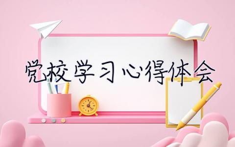 党校学习心得体会 党校培训心得体会2000