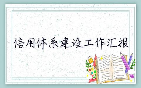 信用体系建设工作汇报 信用体系建设工作汇报200字