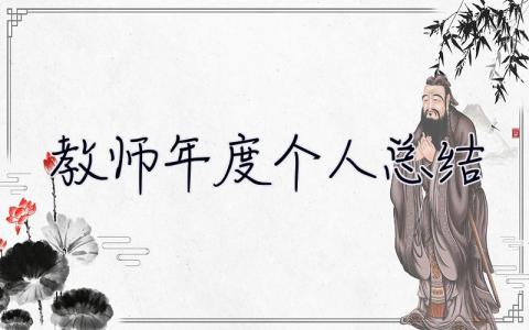 教师年度个人总结 教师年度个人总结2023