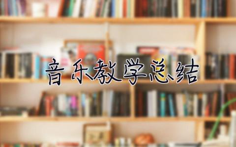 音乐教学总结 音乐教学总结与反思