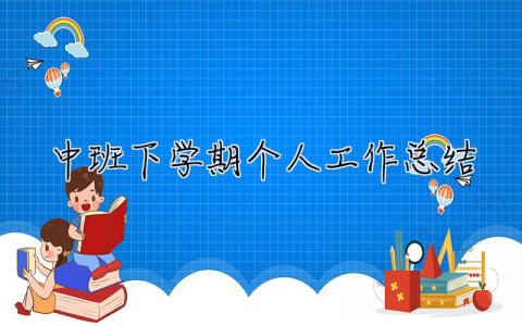 中班下学期个人工作总结 中班下学期个人工作总结配班