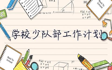 学校少队部工作计划 学校少队部工作计划怎么写