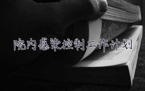 院内感染控制工作计划 院内感染控制工作计划怎么写