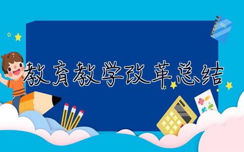 教育教学改革总结 教育教学改革总结报告范文