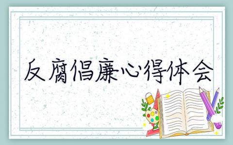 反腐倡廉心得体会 防腐廉洁心得体会800字